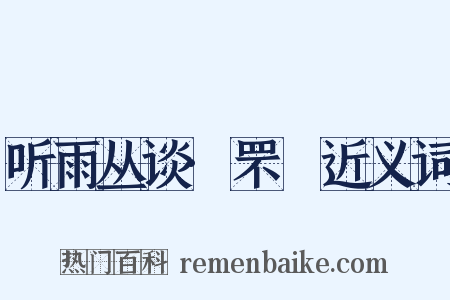 听雨丛谈·罘罳近义词是什么意思的图片